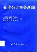 企业会计实务新编
