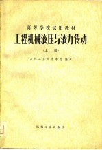 工程机械液压与液力传动 上