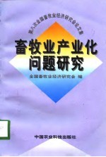 畜牧业产业化问题研究 第八次全国畜牧业经济研究会论文集