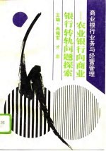 商业银行业务与经营管理 农业银行向商业银行转轨问题探索