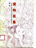 爱的花果