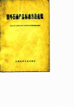 国外石油产品标准方法编