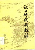 汉口竹枝词校注