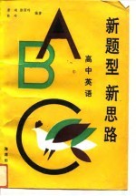 新题型 新思路 高中英语