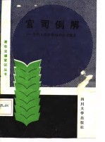 官司例解-中华人民共和国诉讼法浅谈