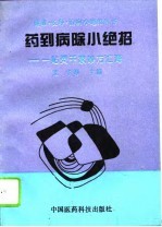 药到病除小绝招 一贴灵千家妙方汇海