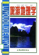旅游地理学