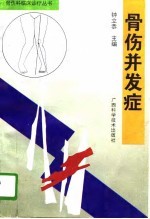 骨伤并发症