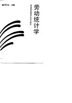 劳动统计学