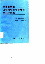 磨擦和切削及润滑中的电物理和电化学现象