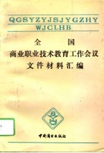 全国商业职业技术教育工作会议文件、材料汇编