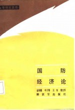 军事理论读物 国防经济论