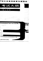 湖北省高等教育自学考试考试大纲 会计专业