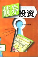 债券投资 做个有利的债权人
