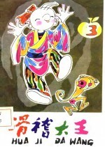 滑稽大王 3