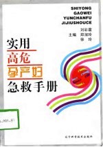 实用高危孕产妇急救手册