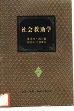 社会救助学