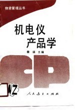 机电仪产品学