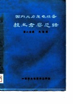 国外火力发电设备技术考察总结