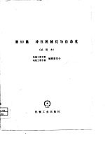 机械工程手册 第59篇 冲压机械化与自动化