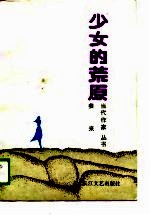 少女的荒原