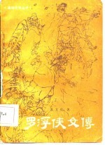 罗浮侠文传
