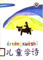 儿童学诗
