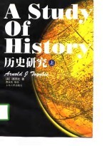 A Study of History 历史研究 上