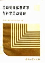 劳动管理体制改革与科学劳动管理