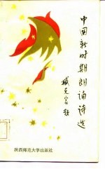 中国新时期朗诵诗选 献给年青的朋友们