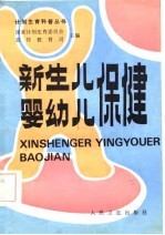 新生儿婴幼儿保健