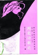 河北诗歌论