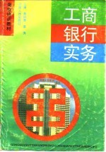工商银行实务