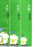 乡情,乡音,乡思