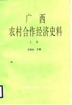 广西农村合作经济史料 上
