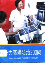 心力衰竭防治200问