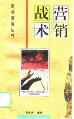 营销战术