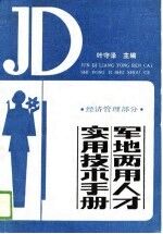 军地两用人才实用技术手册 工业部分