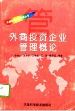 外商投资企业管理概论