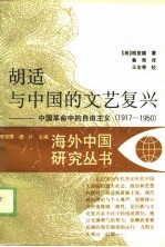 胡适与中国的文艺复兴-中国革命中的自由主义 1917-1950