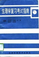 生理学复习考试指南