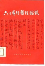 六十年行医经验谈