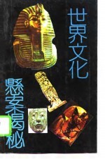 世界文化悬案揭秘