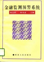 金融监测预警系统