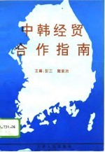 中韩经贸合作指南