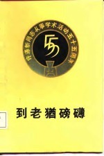 到老犹磅礴 许涤新同志从事学术活动五十五周年纪念文集