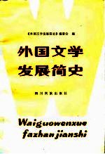 外国文学发展简史