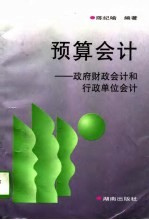 预算会计 政府财政会计和行政单位会计