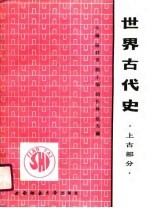 世界古代史 上古部分