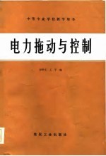 电力拖动与控制